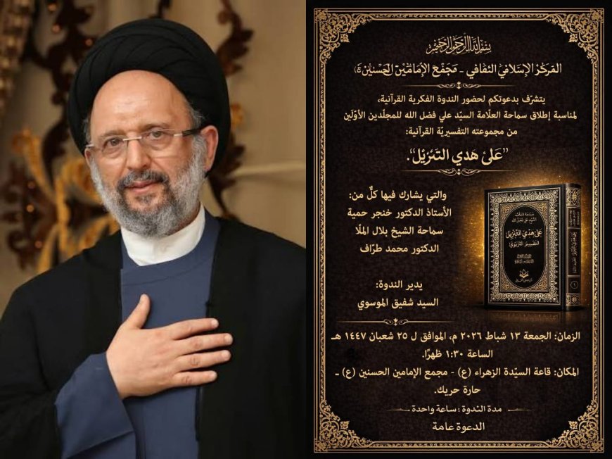  "على هَدْيِ التنزيل": إطلاق الموسوعة التفسيرية للعلامة السيد علي فضل الله