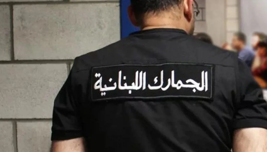 دخلوا الأراضي اللبنانية خلسة.. فأوقفتهم ضابطة الجمارك