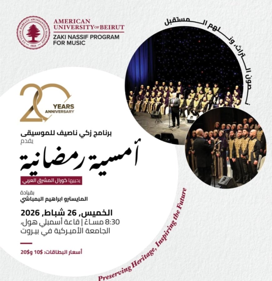 الجامعة الأميركية في بيروت تحتفل بـ20 عامًا من الإبداع بأمسية رمضانية مميزة