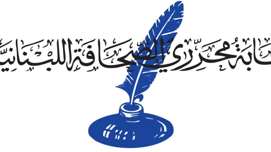 ماذا طلبت نقابة المحررين من القوى الأمنية؟