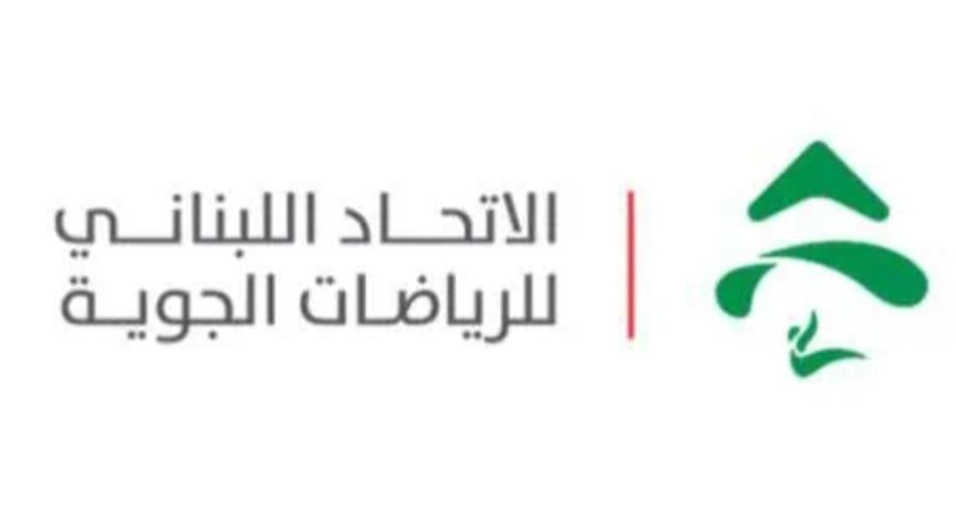 الاتحاد اللبناني للرياضات الجويّة يخاطب القضاء بصورة رسمية 