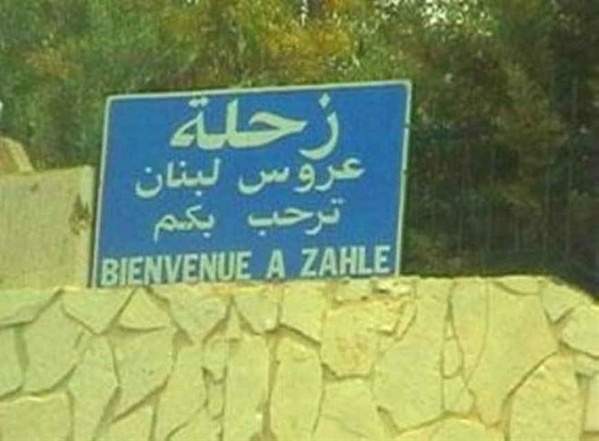 هزة تضرب زحلة فجرا