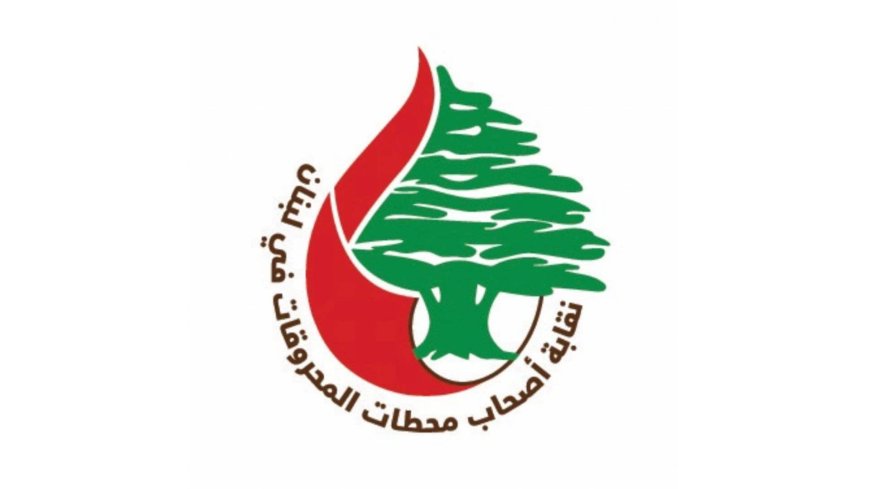 بعد توجيه التهم.. نقابة اصحاب محطات المحروقات ترد