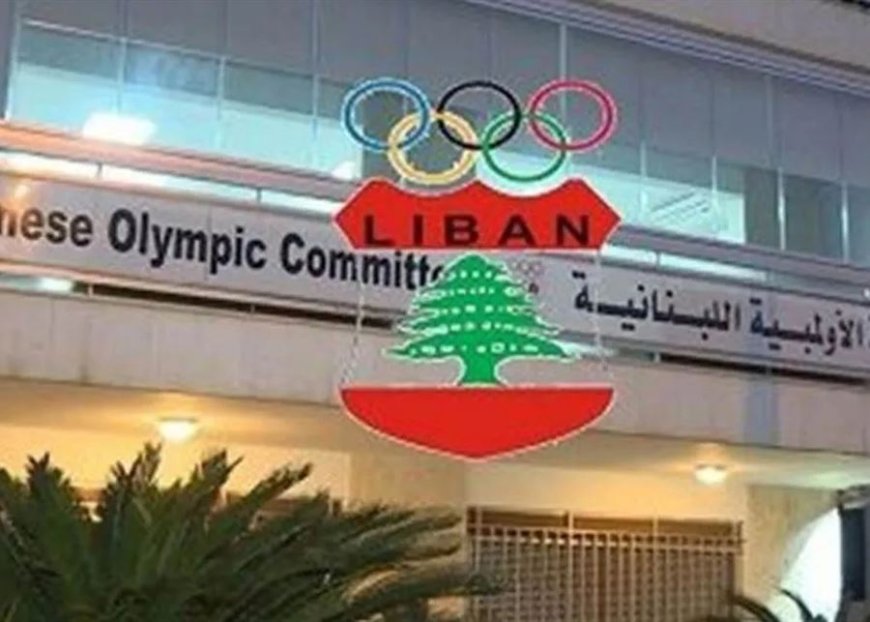الأولمبية اللبنانية تستنكر وتدحض إدعاءات كيروز  حول تشكيل البعثة الرياضية إلى أولمبياد ميلانو – كورتينا الشتوي