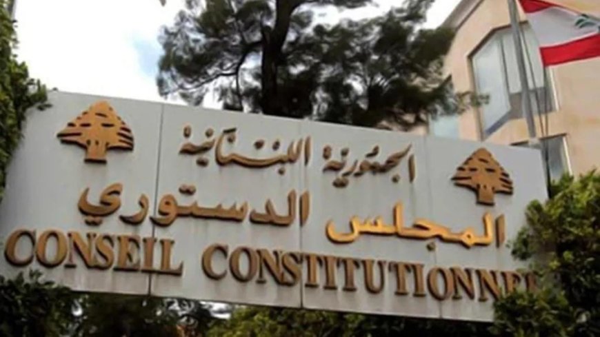 المجلس الدستوري يرد هذا الطعن