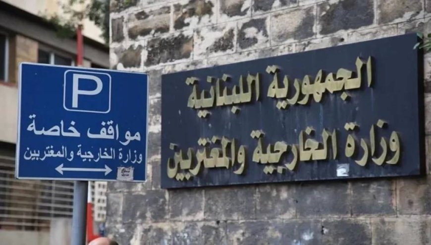 الخارجية اللبنانية تدين الاعتداءات الايرانية على الخليج والأردن