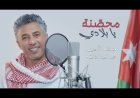 "محصّنة يا بلادي".. عمر العبداللات يجدد رسالته الوطنية للأردن!