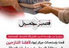 مؤسسة السيد فضل الله للخدمات الاجتماعية: تأمين مركز صحي وايواء وخدمات للنازحين في النبعة