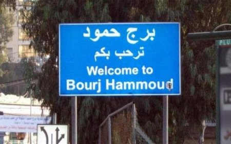 خلاف يتحول الى مأساة.. ماذا جرى في برج حمود؟