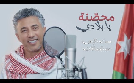 "محصّنة يا بلادي".. عمر العبداللات يجدد رسالته الوطنية للأردن!