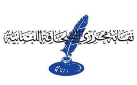 نقابة المحررين: نُدين أي تهديد أو ترهيب يطاول أي صحافي أو إعلامي