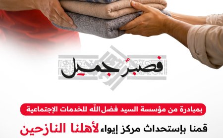 مؤسسة السيد فضل الله للخدمات الاجتماعية: تأمين مركز صحي وايواء وخدمات للنازحين في النبعة