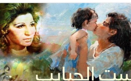 أغاني عيد الأم.. حين تتحوّل المشاعر إلى ألحان خالدة