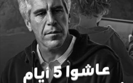 ٥ ليالٍ في جزيرة إبستين”… حين يتحوّل الترفيه إلى تطبيعٍ مع العتمة!