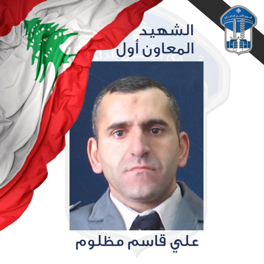 قوى الأمن تنعى الشهيد المعاون أول علي قاسم مظلوم