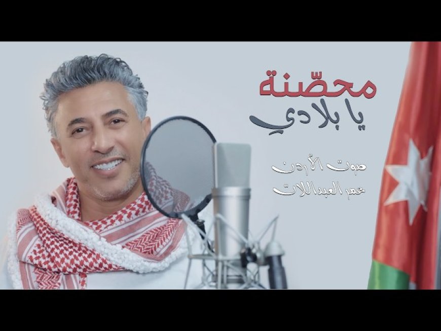 "محصّنة يا بلادي".. عمر العبداللات يجدد رسالته الوطنية للأردن!