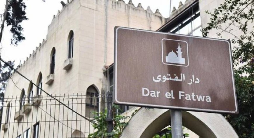 دار الفتوى: غدا متمم لرمضان والجمعة عيد الفطر