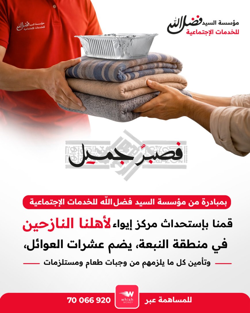 مؤسسة السيد فضل الله للخدمات الاجتماعية: تأمين مركز صحي وايواء وخدمات للنازحين في النبعة