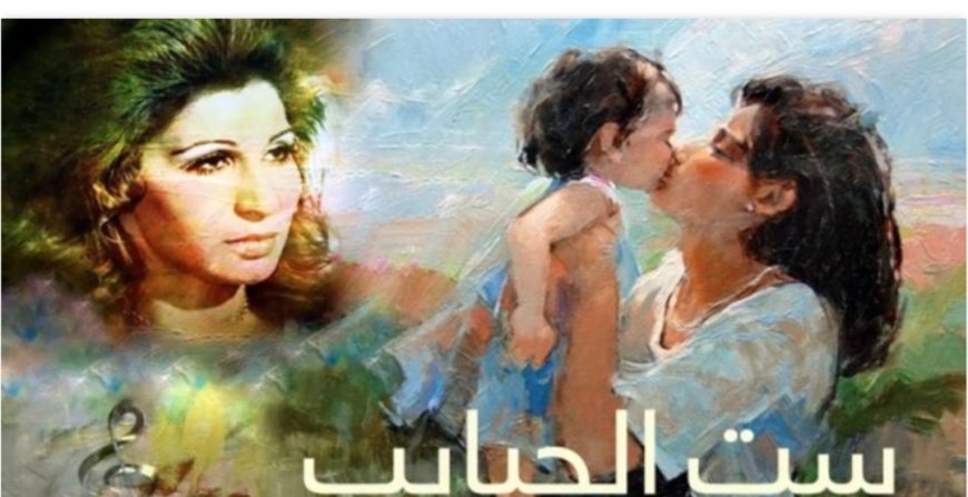 أغاني عيد الأم.. حين تتحوّل المشاعر إلى ألحان خالدة