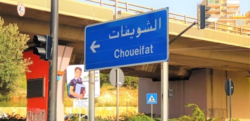 لا آمانة" في الشويفات