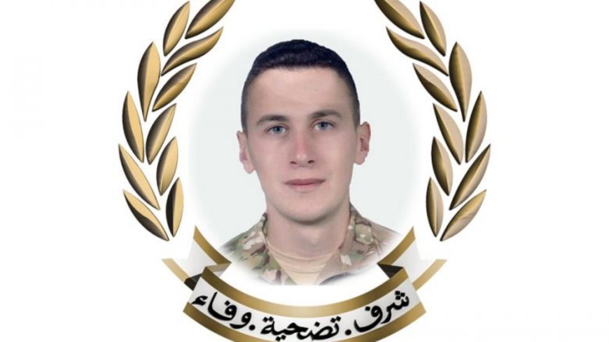 الجيش ينعى الشهيد العريف محمد مفيد طفيلي