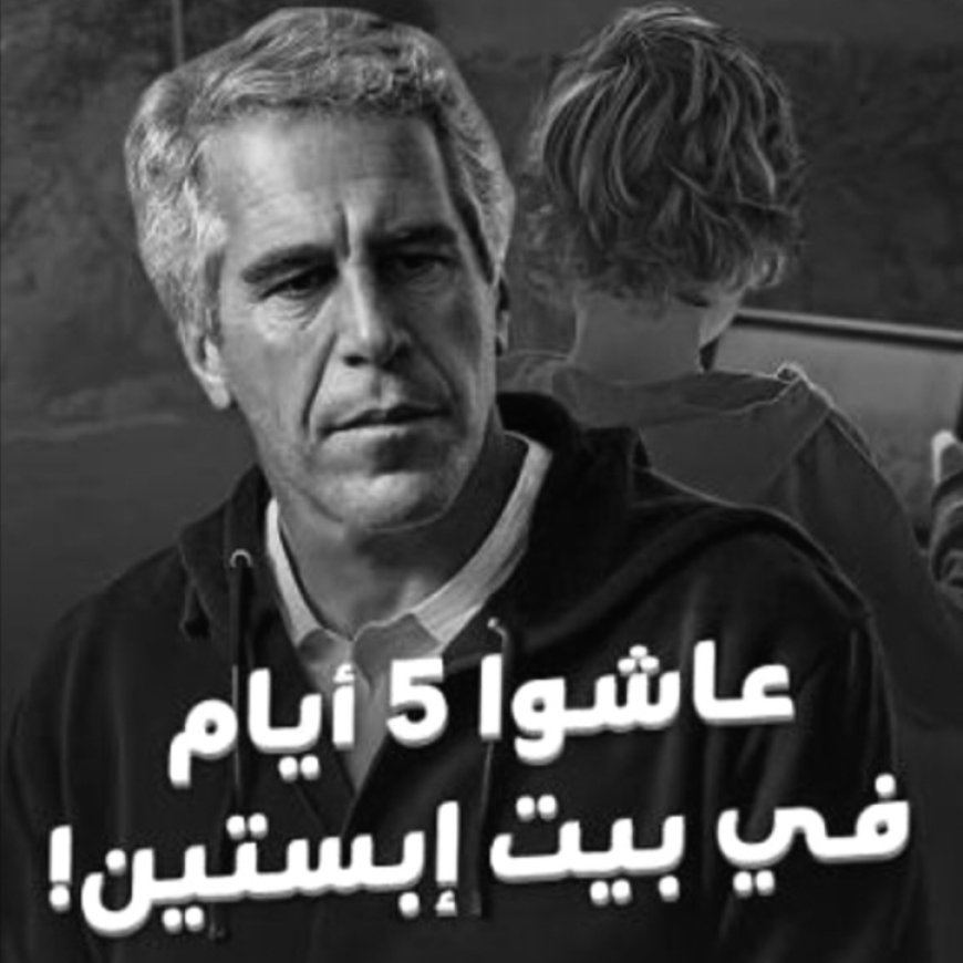 ٥ ليالٍ في جزيرة إبستين”… حين يتحوّل الترفيه إلى تطبيعٍ مع العتمة!
