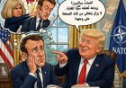 من "صفعة البيت" إلى إرباك الحلف… ترامب يحرج ماكرون على الملأ!