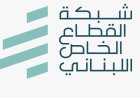 كتاب مفتوح الى رئيس الجمهورية من "شبكة القطاع الخاص اللبناني" لحماية ما تبقّى من اقتصاد لبنان