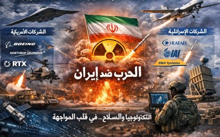 ما هي الشّركات الأميركيّة والإسرائيليّة التي تقود الحرب على إيران؟