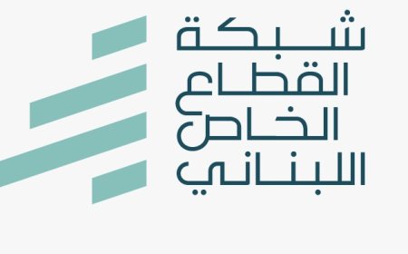 كتاب مفتوح الى رئيس الجمهورية من "شبكة القطاع الخاص اللبناني" لحماية ما تبقّى من اقتصاد لبنان