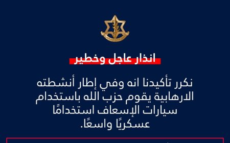 الجيش الاسرائيلي ينذر "الحزب": توقفوا فورا عن هذا الأمر