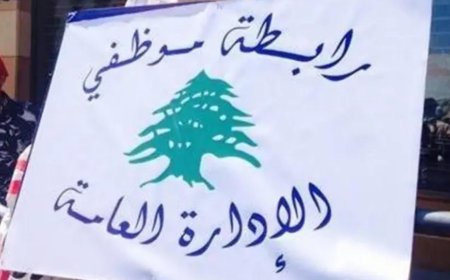 موظفو الادارة العامة: لضمان الحد الأدنى من العيش الكريم من خلال تحسين الأجور