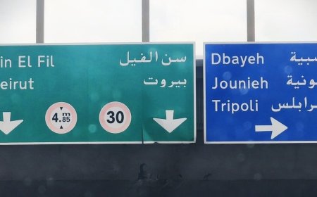 صيانة وتأهيل على هذا الاوتوستراد..ماذا كشفت وزارة الأشغال؟