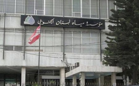 تأمين المازوت لمياه لبنان الجنوبي