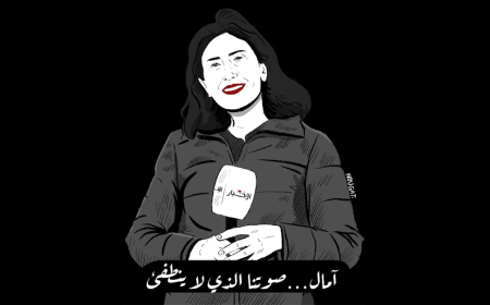 آمال خليل قالت إنّها بخير ورحلت