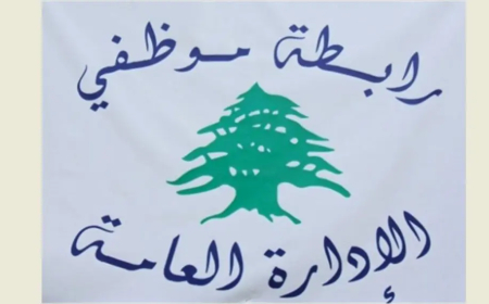 "الإدارة العامة": اي قرار بالإضراب يصدر عن الجهة الشرعية