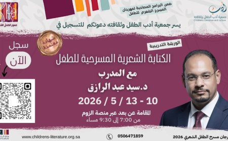 ورشة متخصصة في كتابة المسرح الشعري