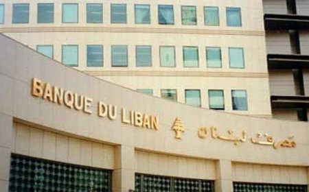 مصرف لبنان يرد على "صحف ذات لون سياسي معروف": الاستقرار السياسي اساس الاستقرار الاقتصادي