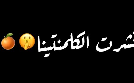 قشرت الكلمنتينا... هيك منتعلق بالغنية