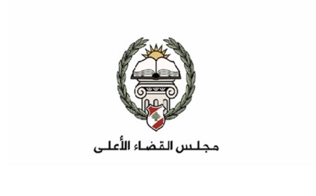 مجلس القضاء الأعلى: نتطلّع أن يُحقق قرار مجلس الوزراء حسن سَير القضاء