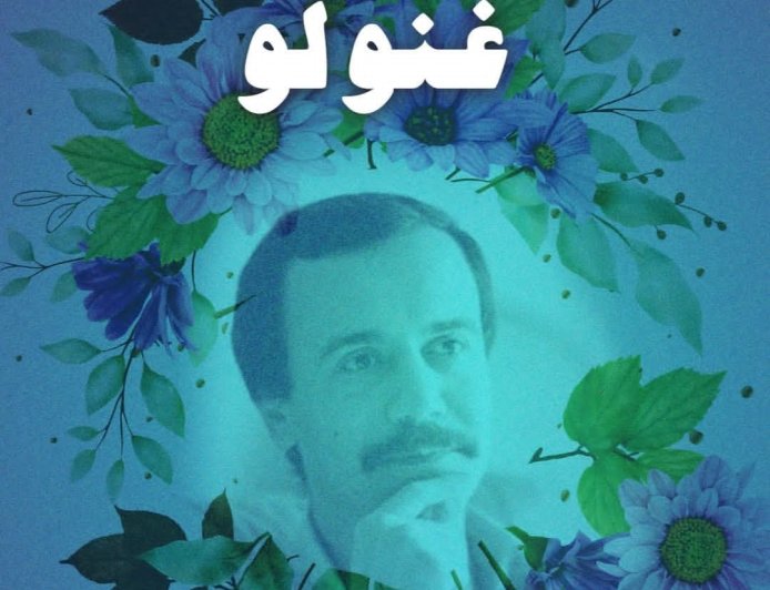 غنولو... ليل أحمد قعبور على إيقاع الوجع والذاكرة!