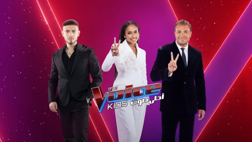 انطلاقة نارية لـ The Voice Kids 2026…