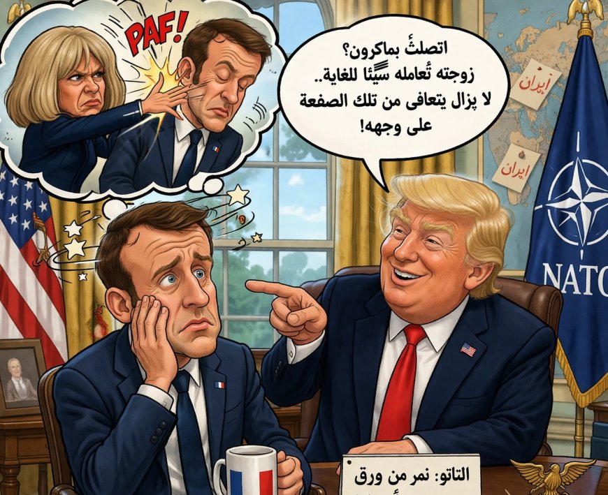 من "صفعة البيت" إلى إرباك الحلف… ترامب يحرج ماكرون على الملأ!