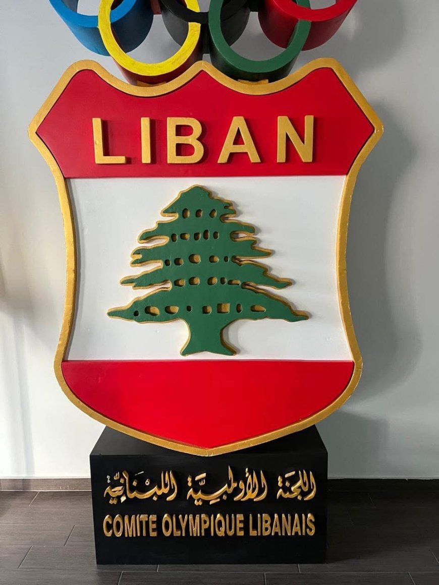 الأولمبية اللبنانية سمّت البعثة للألعاب الآسيوية الشاطئية ( سانيا – الصين ) 2026.. وجلخ هنأ بصدور حكم ال CAS وقرار شورى الدولة