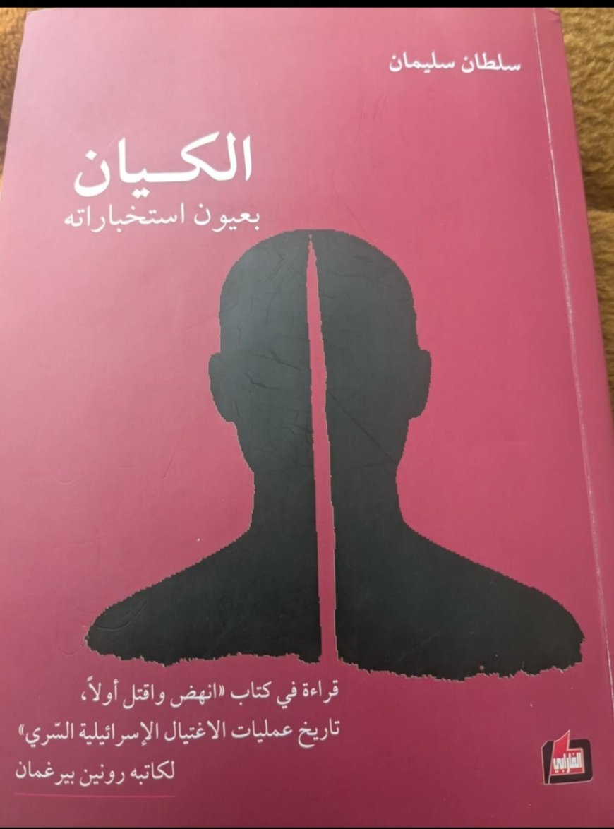 الكتاب الهام : الكيان بعيون استخباراته  ضرورة لكل المسؤولين السياسيين والامنيين  في مواحهة الكيان الصهيوني!