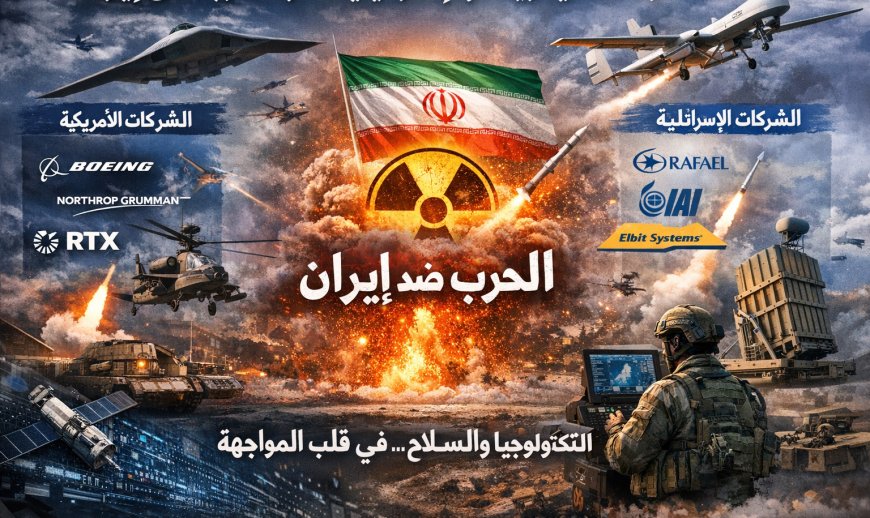 ما هي الشّركات الأميركيّة والإسرائيليّة التي تقود الحرب على إيران؟