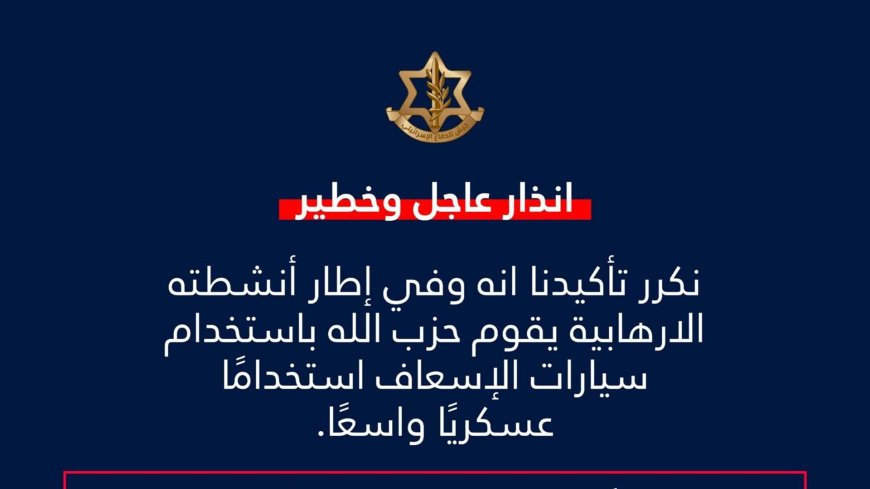 الجيش الاسرائيلي ينذر "الحزب": توقفوا فورا عن هذا الأمر