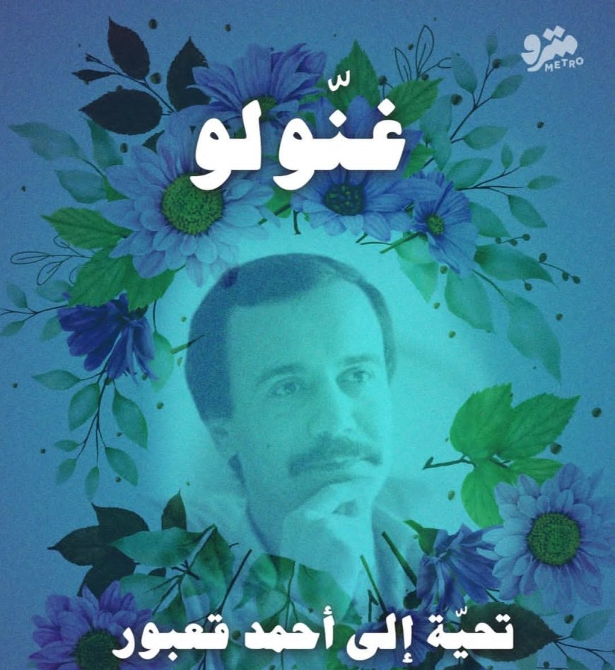 غنولو... ليل أحمد قعبور على إيقاع الوجع والذاكرة!