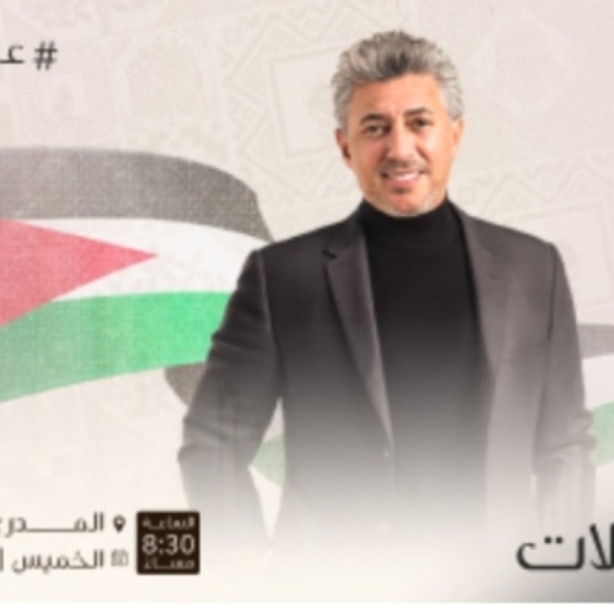 الأردن يحتفل بيوم العلم بحفلة فنية كبيرة يحييها صوت الأردن عمر العبداللات