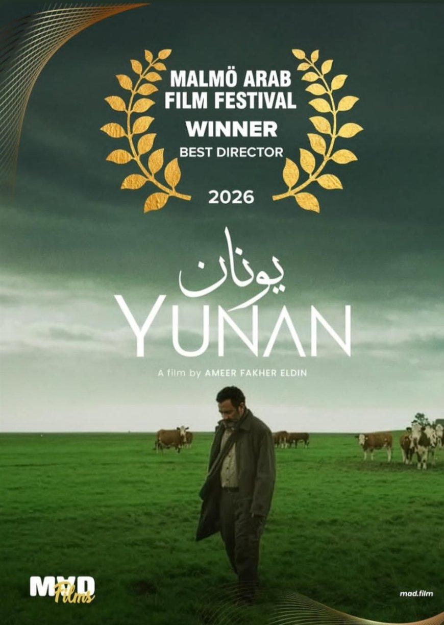 من قلب العتمة يولد الضوء… جورج خباز يكتب أمل لبنان عبر يونان في مهرجان مالمو للسينما العربية!